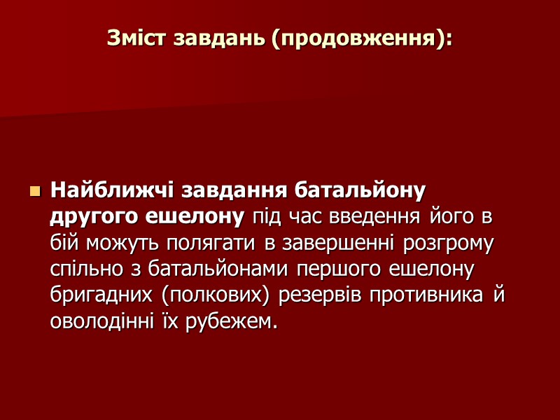 Зміст завдань (продовження): Найближчі завдання батальйону другого ешелону під час введення його в бій